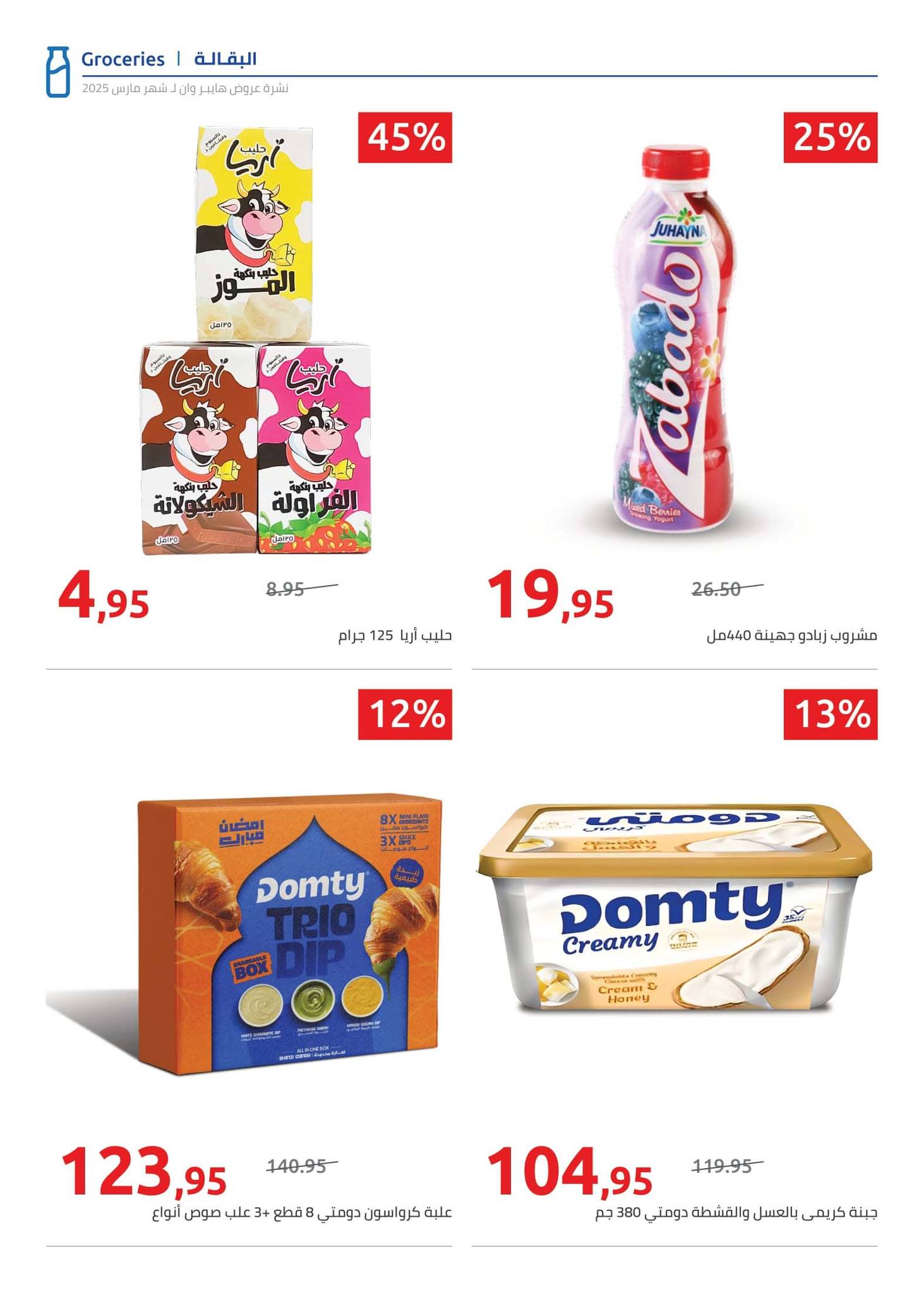 hyper-one offers from 21mar to 5apr 2025 عروض هايبر وان من 21 مارس حتى 5 إبريل 2025 صفحة رقم 70